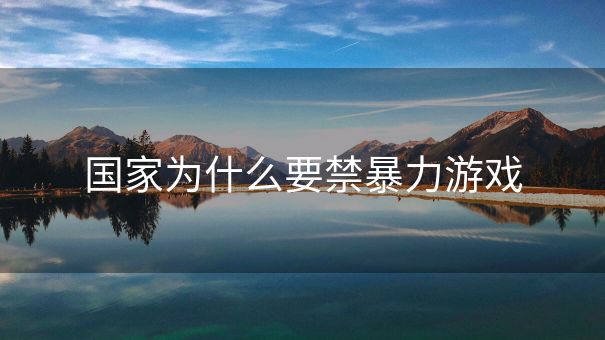 国家为什么要禁暴力游戏
