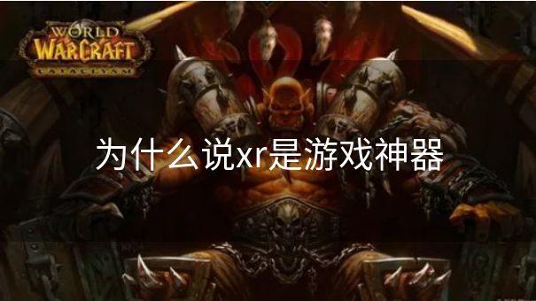 为什么说xr是游戏神器