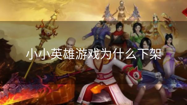 小小英雄游戏为什么下架