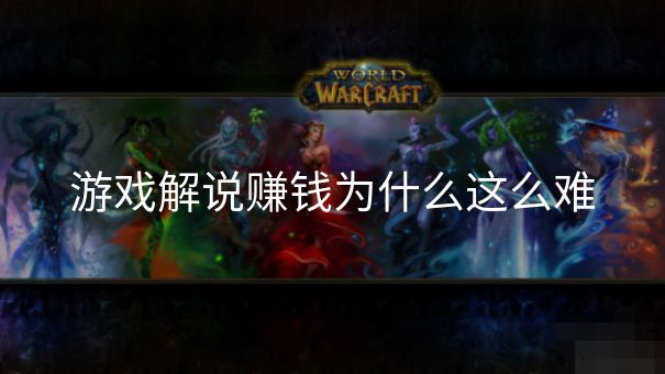 游戏解说赚钱为什么这么难