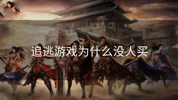 追逃游戏为什么没人买