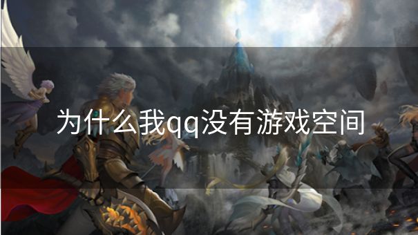 为什么我qq没有游戏空间