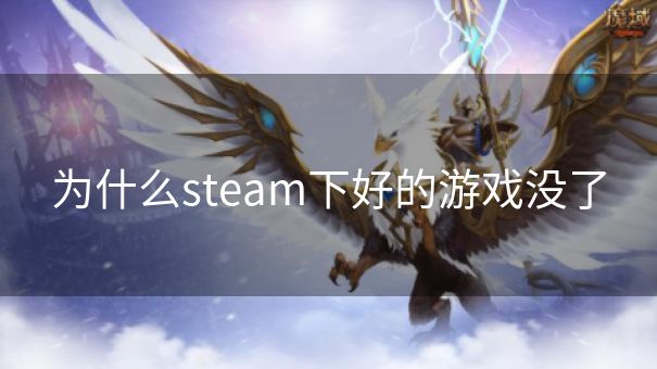 为什么steam下好的游戏没了