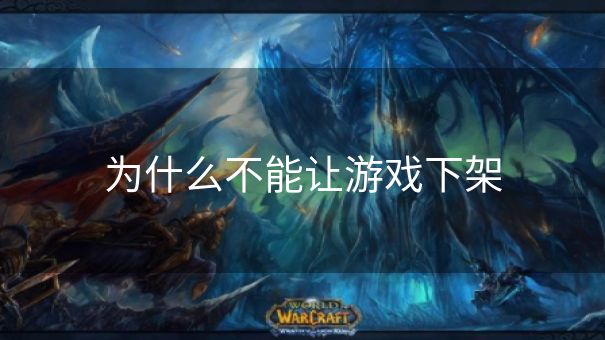 为什么不能让游戏下架