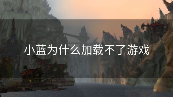 小蓝为什么加载不了游戏