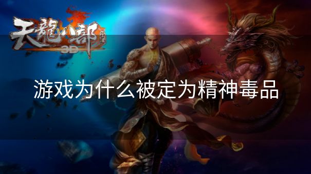 游戏为什么被定为精神毒品