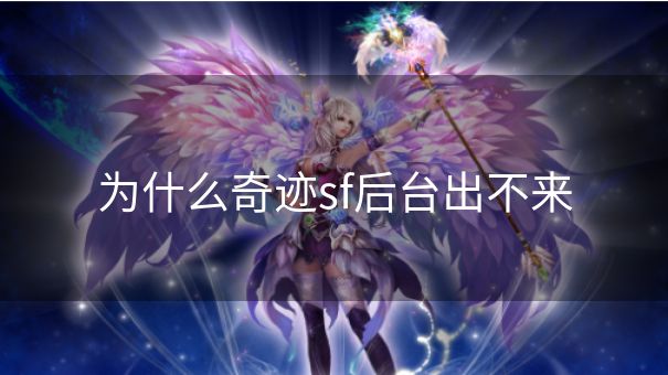 为什么奇迹sf后台出不来