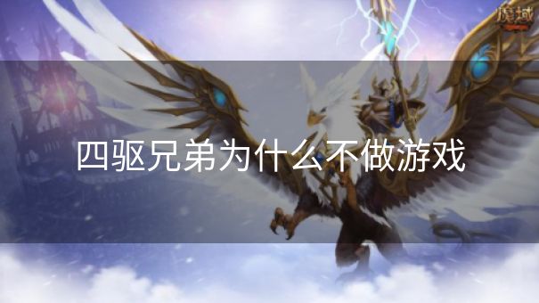四驱兄弟为什么不做游戏
