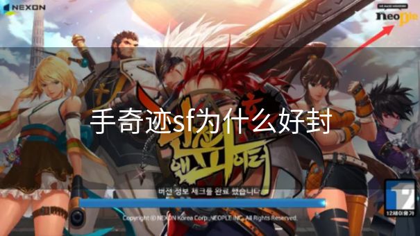 手奇迹sf为什么好封 手奇迹sf为什么好封