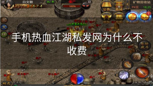 手机热血江湖私发网为什么不收费