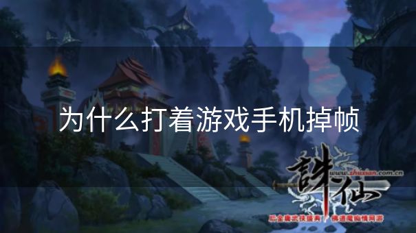 为什么打着游戏手机掉帧
