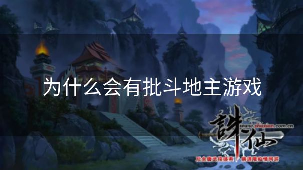为什么会有批斗地主游戏