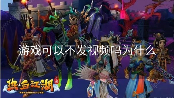 游戏可以不发视频吗为什么