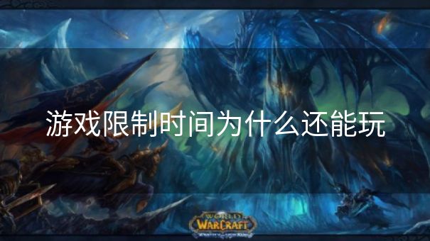 游戏限制时间为什么还能玩