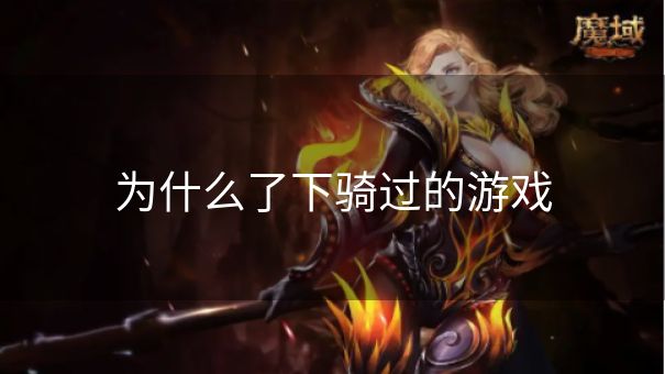 为什么了下骑过的游戏