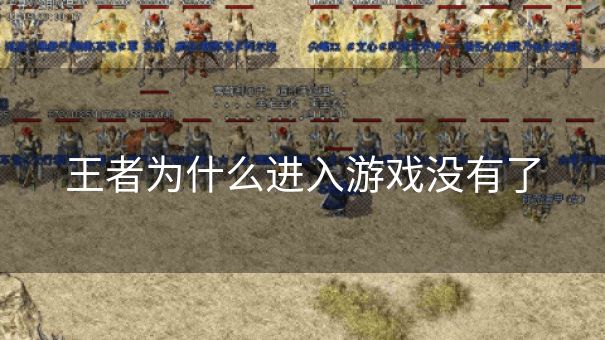 王者为什么进入游戏没有了 王者为什么进入游戏没有了