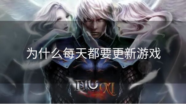 为什么每天都要更新游戏 为什么每天都要更新游戏