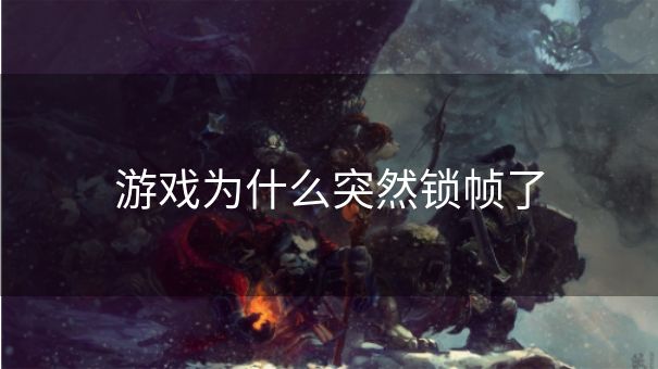 游戏为什么突然锁帧了