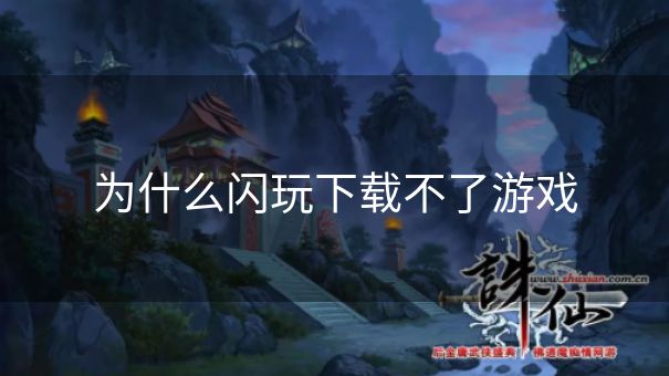 为什么闪玩下载不了游戏