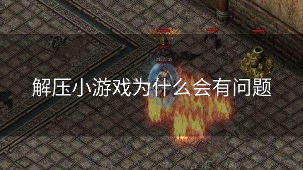 解压小游戏为什么会有问题