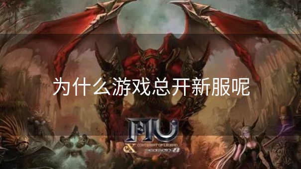 为什么游戏总开新服呢