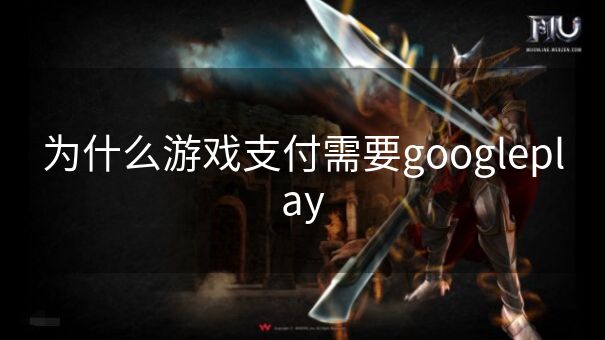为什么游戏支付需要googleplay