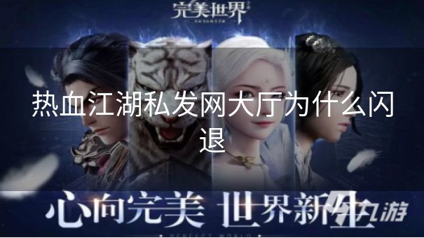 热血江湖私发网大厅为什么闪退