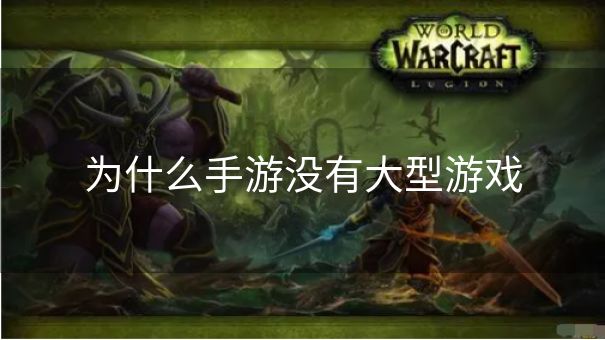 为什么手游没有大型游戏