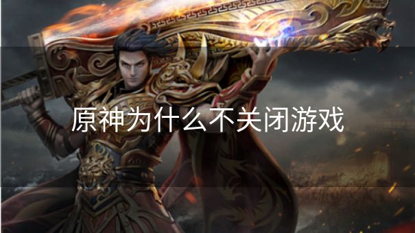 原神为什么不关闭游戏
