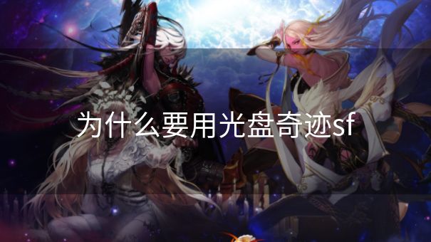 为什么要用光盘奇迹sf