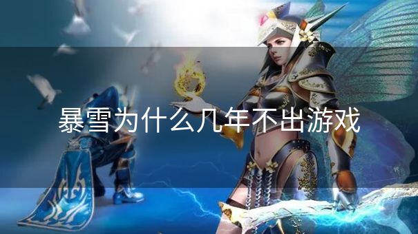 暴雪为什么几年不出游戏