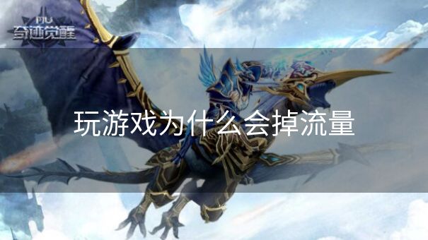 玩游戏为什么会掉流量