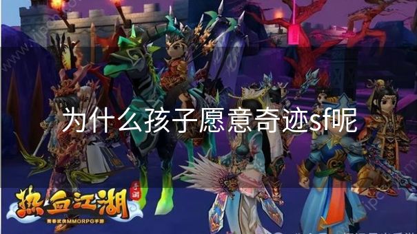 为什么孩子愿意奇迹sf呢