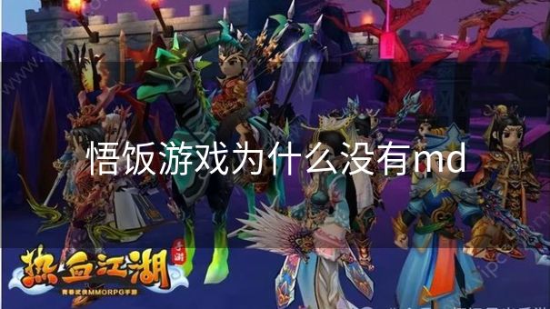 悟饭游戏为什么没有md