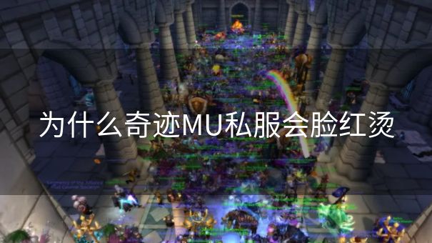 为什么奇迹MU私服会脸红烫