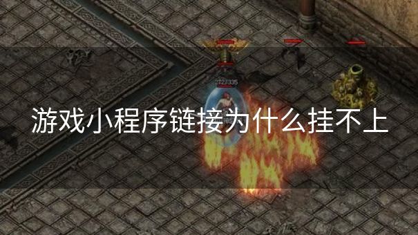 游戏小程序链接为什么挂不上