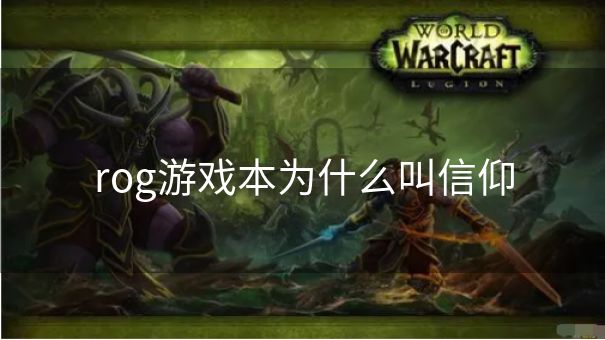 rog游戏本为什么叫信仰