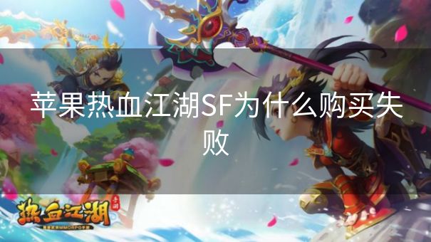 苹果热血江湖SF为什么购买失败