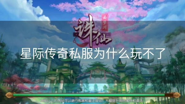 星际传奇私服为什么玩不了 星际传奇私服为什么玩不了