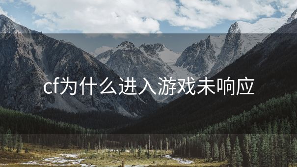 cf为什么进入游戏未响应