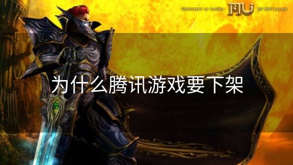为什么腾讯游戏要下架