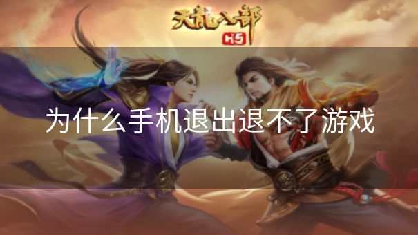 为什么手机退出退不了游戏