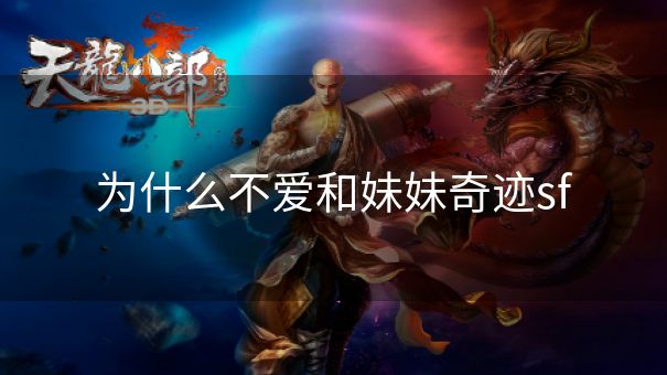 为什么不爱和妹妹奇迹sf