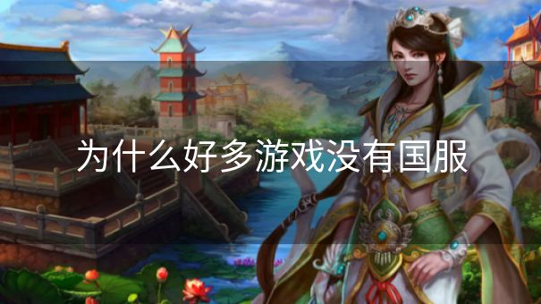 为什么好多游戏没有国服