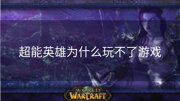 超能英雄为什么玩不了游戏
