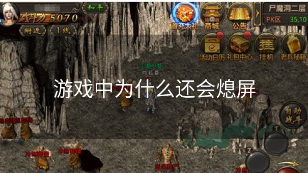 游戏中为什么还会熄屏