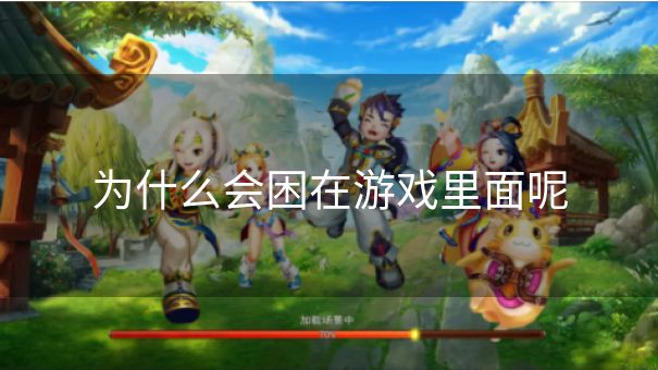 为什么会困在游戏里面呢