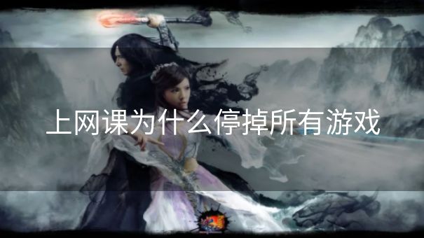 上网课为什么停掉所有游戏