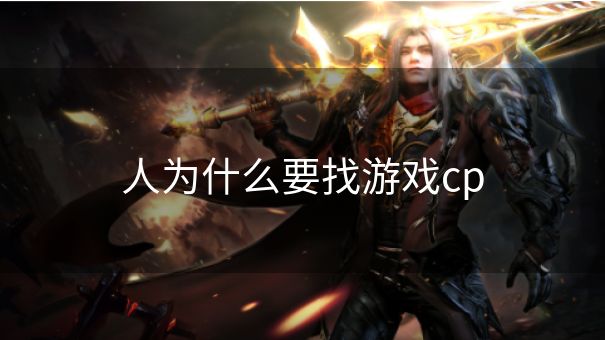 人为什么要找游戏cp