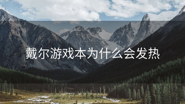戴尔游戏本为什么会发热